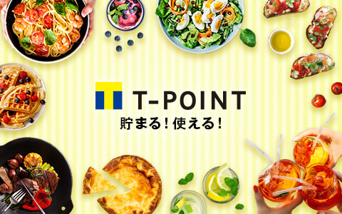 ネット予約でTポイントが使えるお店
