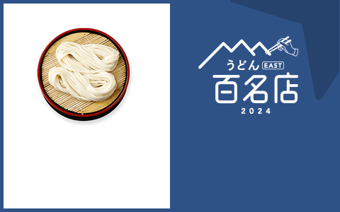 うどん EAST 百名店 2024